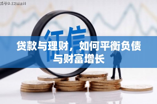 瑞芳贷款与理财，如何平衡负债与财富增长