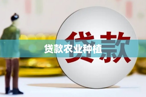 瑞芳贷款农业种植