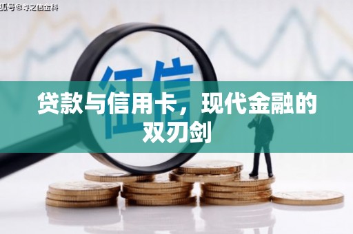 瑞芳贷款与信用卡，现代金融的双刃剑