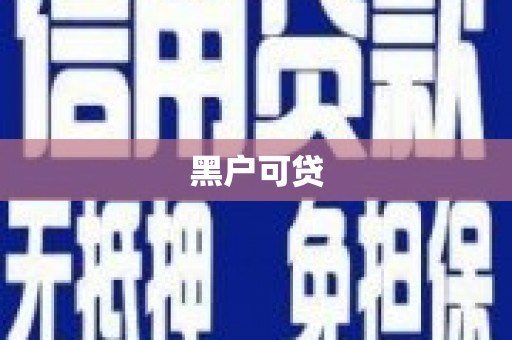瑞芳黑户可贷
