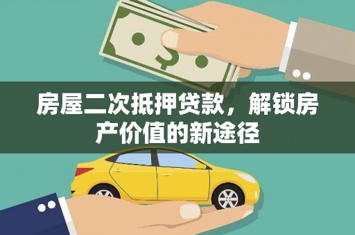 瑞芳房屋二次抵押贷款，解锁房产价值的新途径