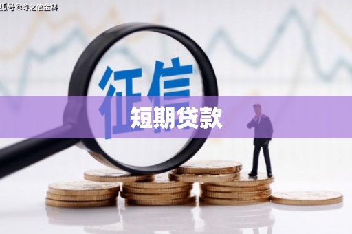 瑞芳短期贷款