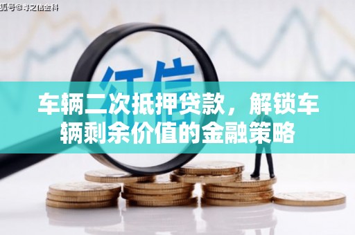 瑞芳车辆二次抵押贷款，解锁车辆剩余价值的金融策略