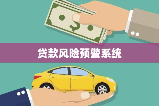 瑞芳贷款风险预警系统