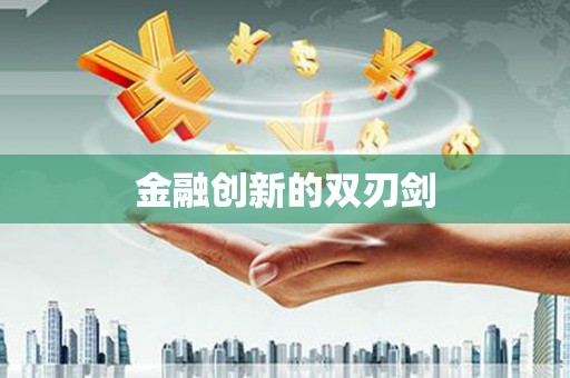 瑞芳金融创新的双刃剑