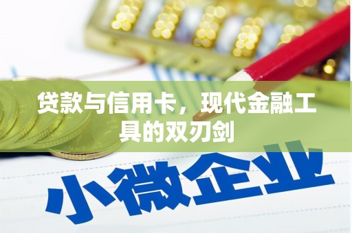 瑞芳贷款与信用卡，现代金融工具的双刃剑