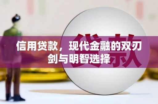 瑞芳信用贷款，现代金融的双刃剑与明智选择