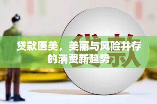 瑞芳贷款医美，美丽与风险并存的消费新趋势