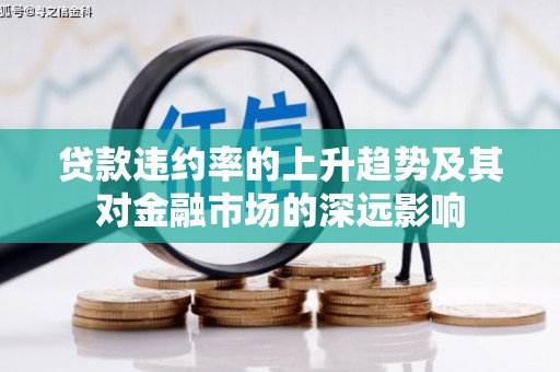 瑞芳贷款违约率的上升趋势及其对金融市场的深远影响