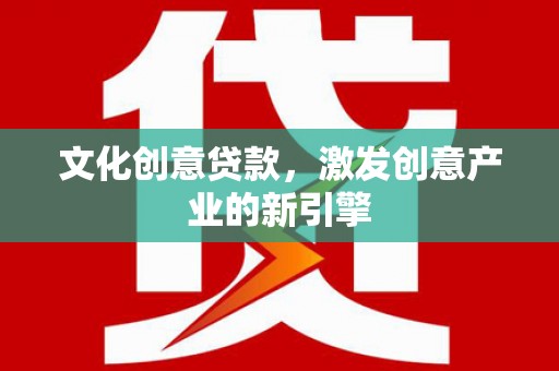 瑞芳文化创意贷款，激发创意产业的新引擎