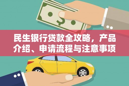 瑞芳民生银行贷款全攻略，产品介绍、申请流程与注意事项