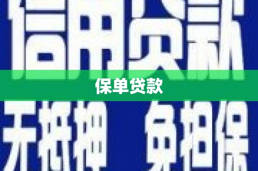 瑞芳保单贷款